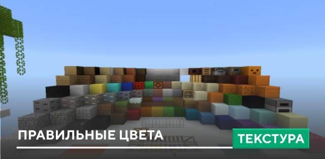 Текстуры: Правильные цвета