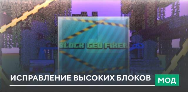 Мод: Исправление высоких блоков