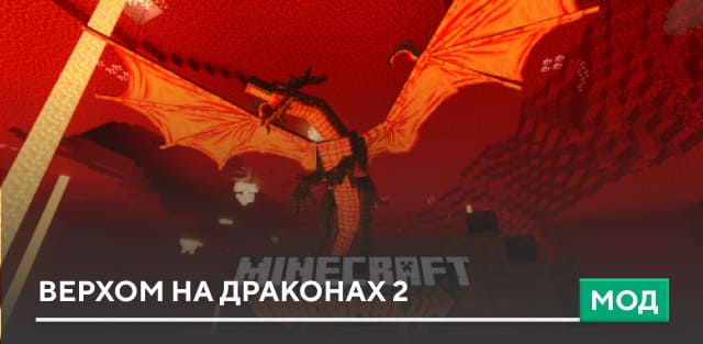 Мод: Верхом на драконах 2