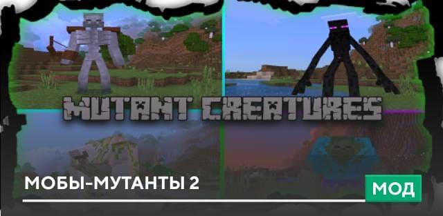 Мод: Мобы-мутанты 2
