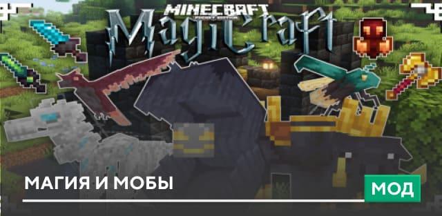 Мод: Магия и мобы
