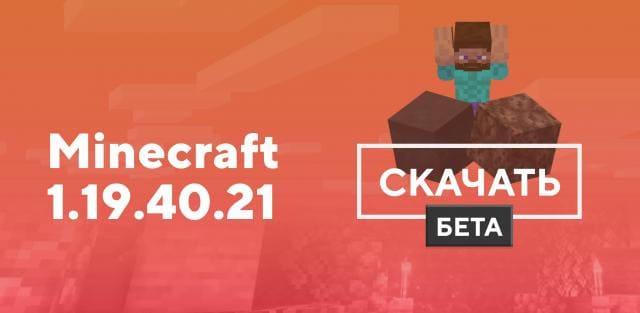 Превью к статье по Майнкрафт ПЕ 1.19.40.21 [Тестовая версия]