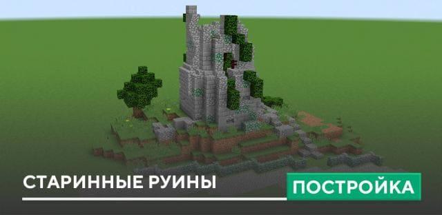 Постройка: Старинные руины