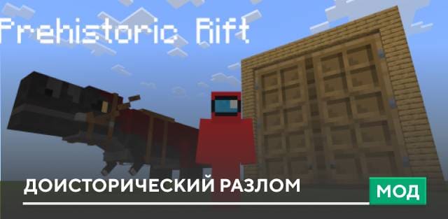 Мод: Доисторический разлом