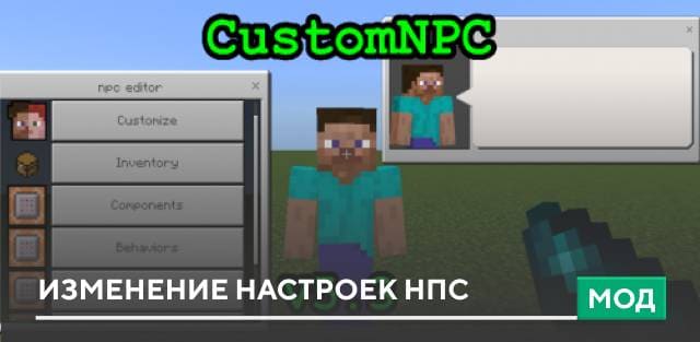 Мод: Изменение настроек НПС
