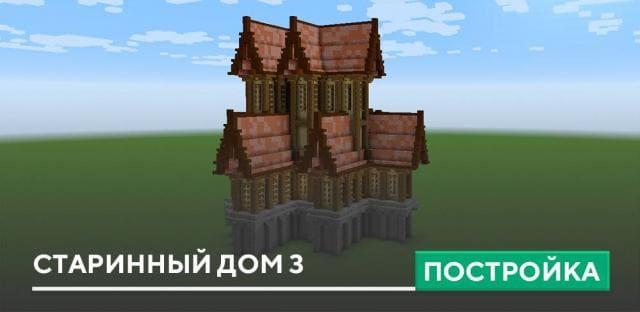 Постройка: Старинный дом 3