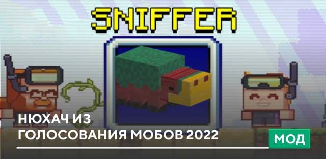 Мод: Нюхач из голосования мобов 2022
