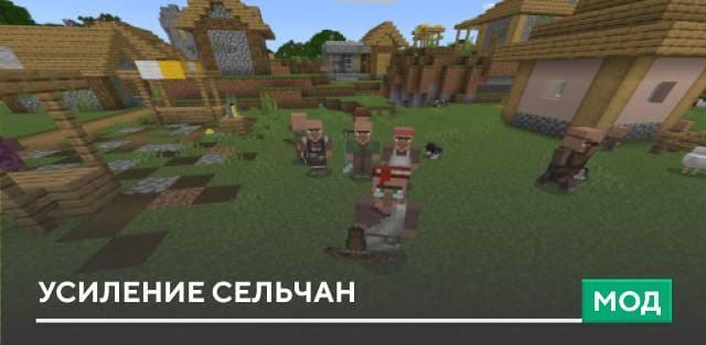 Мод: Усиление сельчан