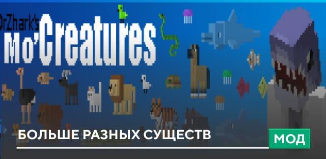 Мод: Больше разных существ