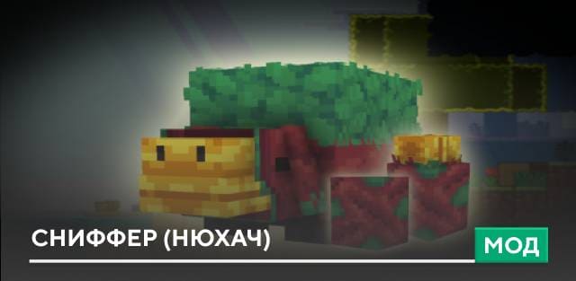 Мод: Сниффер (Нюхач)