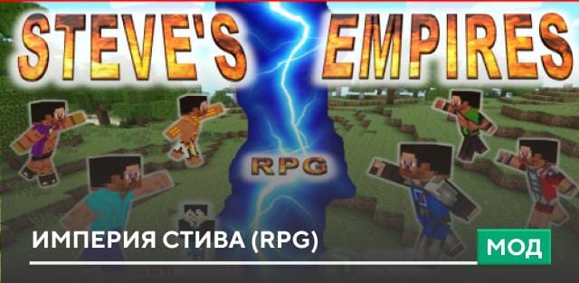 Мод: Империя Стива (RPG)