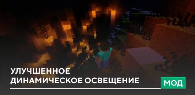 Мод: Улучшенное динамическое освещение