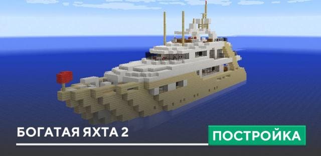 Постройка: Богатая яхта 2