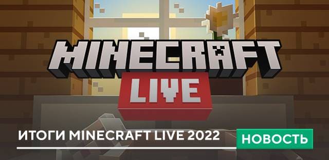 Итоги Minecraft Live 2022