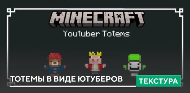 Текстуры: Тотемы в виде ютуберов