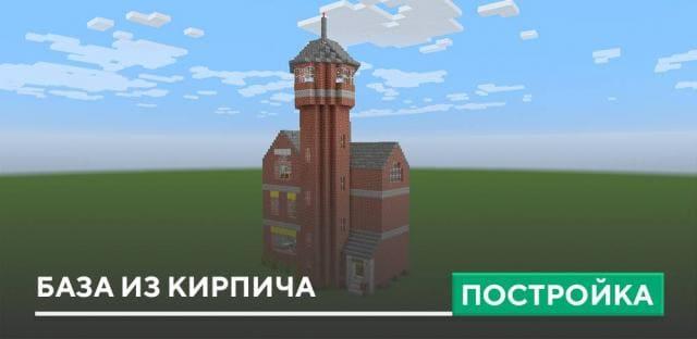 Постройка: База из кирпича