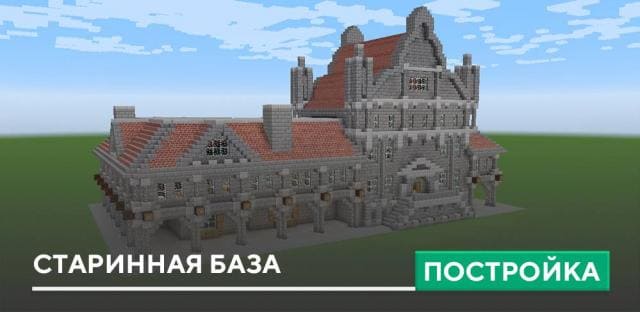 Постройка: Старинная база
