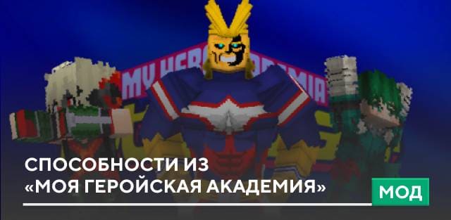 Мод: Способности из «Моя геройская академия»