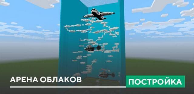 Постройка: Арена облаков