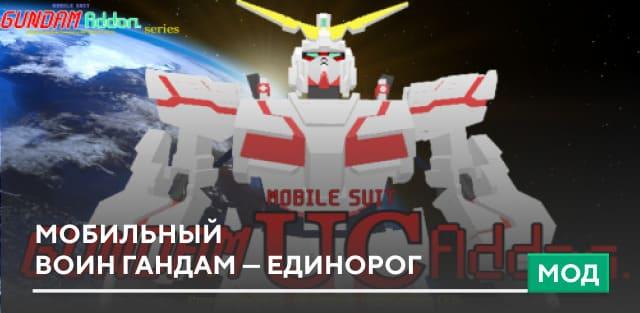 Мод: Мобильный воин Гандам — Единорог