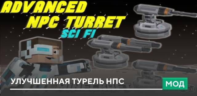 Мод: Улучшенная Турель НПС