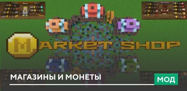 Мод: Магазины и монеты