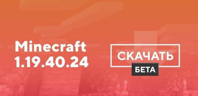 Превью к статье по Майнкрафт ПЕ 1.19.40.24 [Тестовая версия]