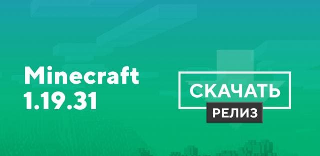 Превью к статье по Майнкрафт ПЕ 1.19.31.01 [Полная версия]