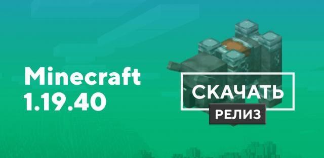Превью к статье по Майнкрафт ПЕ 1.19.40.02 [Полная версия]