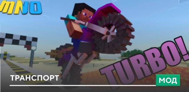 Мод: Транспорт
