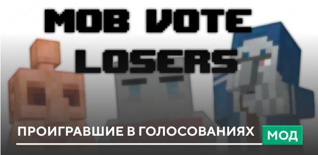Мод: Проигравшие в голосованиях