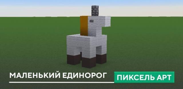 Пиксель арт: Маленький единорог