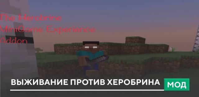 Мод: Выживание против Херобрина