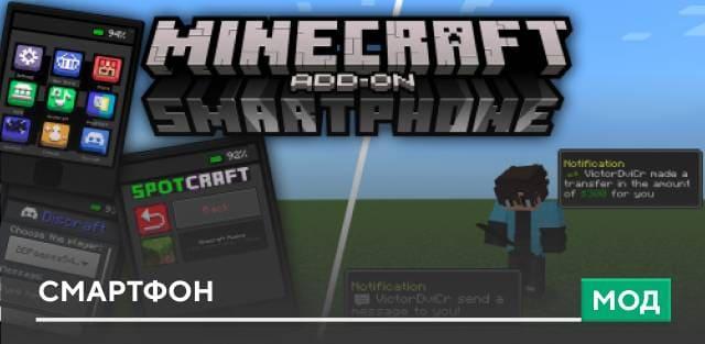 Мод: Смартфон