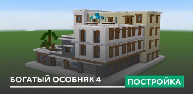 Постройка: Богатый особняк 4