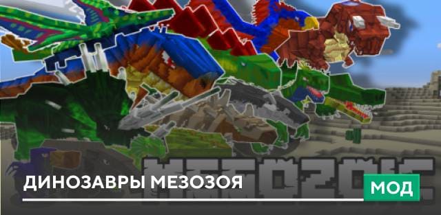 Мод: Динозавры Мезозоя