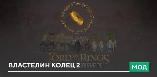 Мод: Властелин Колец 2