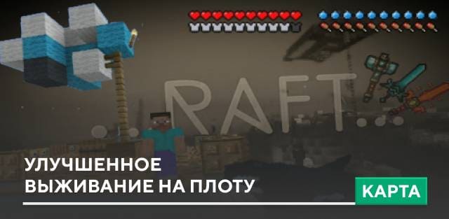 Карта: Улучшенное выживание на плоту