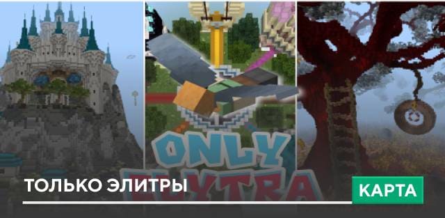 Карта: Только Элитры