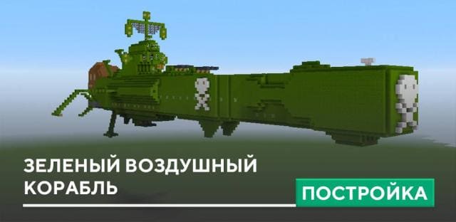 Постройка: Зеленый воздушный корабль