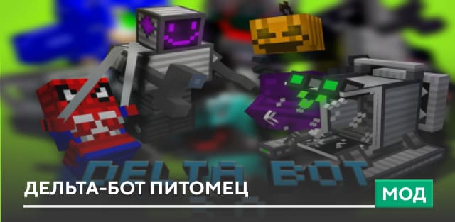 Мод: Дельта-бот питомец