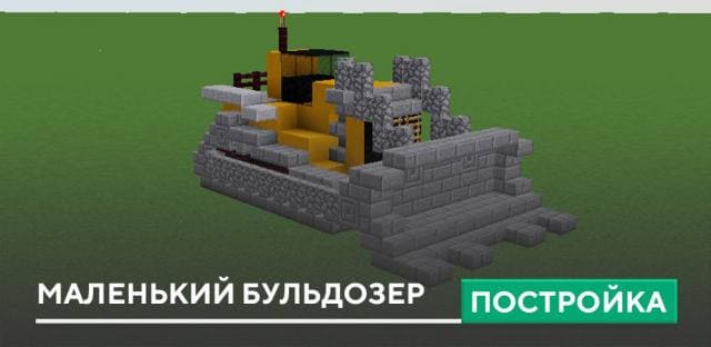 Постройка: Маленький бульдозер