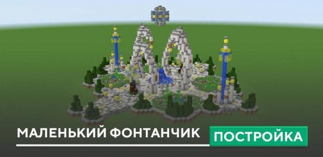 Постройка: Маленький фонтанчик