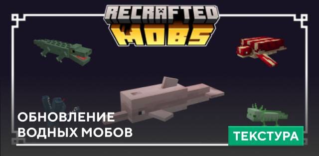 Текстуры: Обновление водных мобов