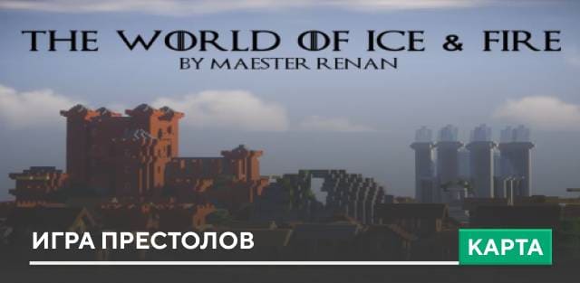 Карта: Игра престолов