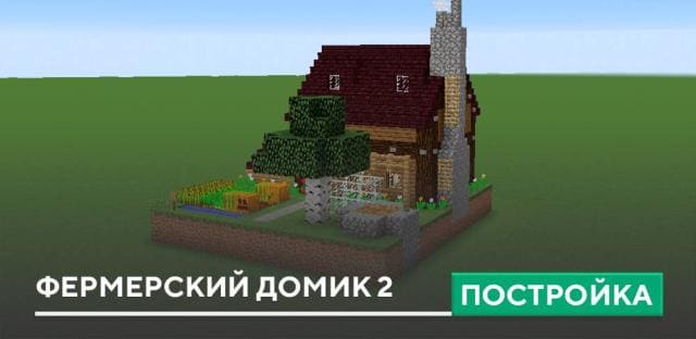 Постройка: Фермерский домик 2