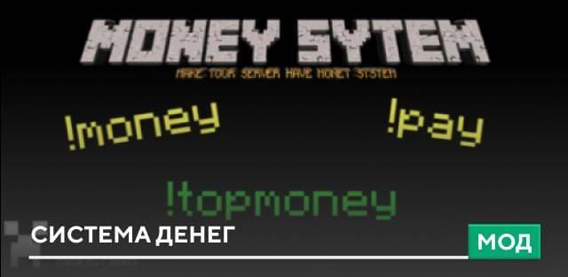 Мод: Система денег