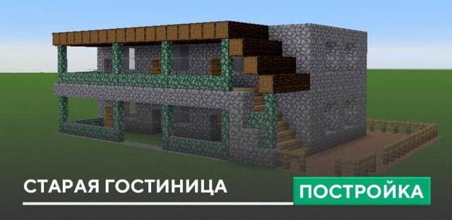 Постройка: Старая гостиница