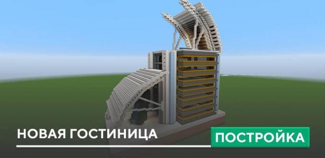 Постройка: Новая гостиница