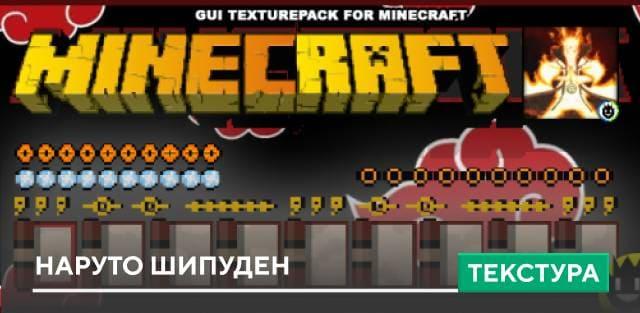 Текстуры: Наруто Шипуден